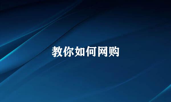 教你如何网购