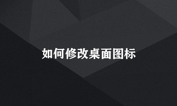 如何修改桌面图标