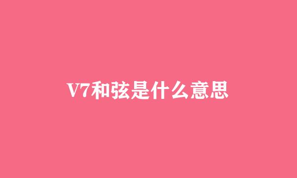 V7和弦是什么意思