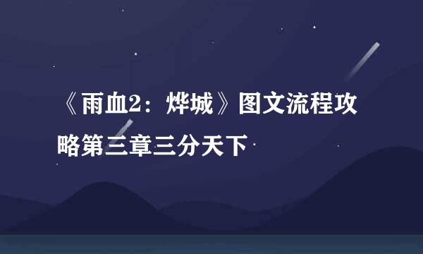 《雨血2：烨城》图文流程攻略第三章三分天下