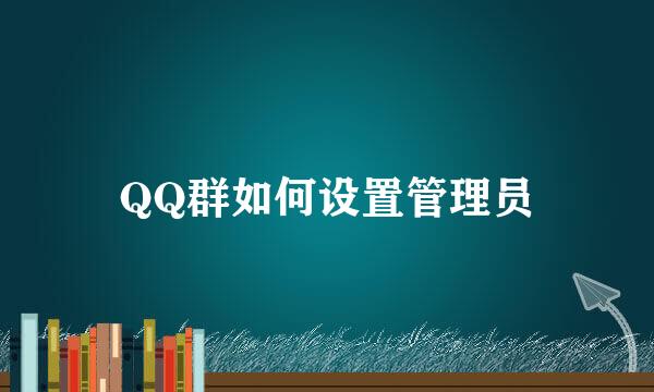 QQ群如何设置管理员