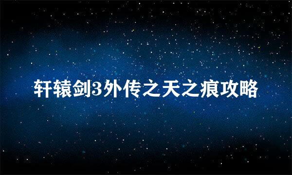 轩辕剑3外传之天之痕攻略