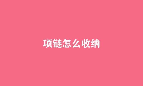 项链怎么收纳