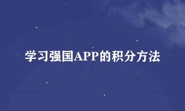 学习强国APP的积分方法