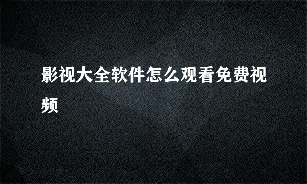 影视大全软件怎么观看免费视频