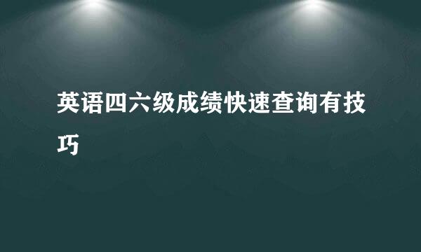 英语四六级成绩快速查询有技巧