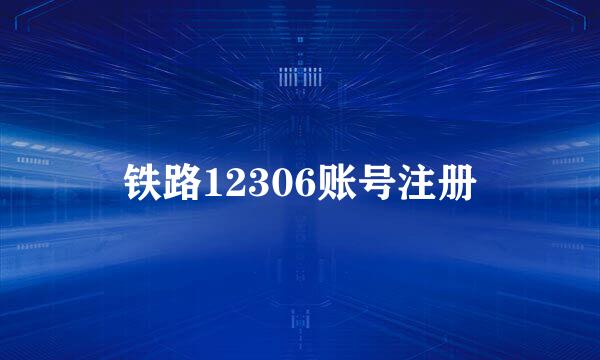 铁路12306账号注册