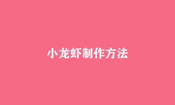 小龙虾制作方法