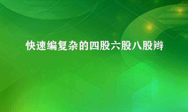 快速编复杂的四股六股八股辫