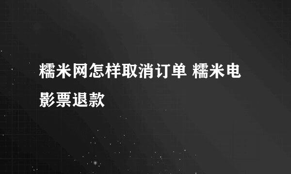 糯米网怎样取消订单 糯米电影票退款