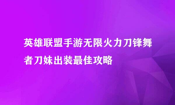 英雄联盟手游无限火力刀锋舞者刀妹出装最佳攻略