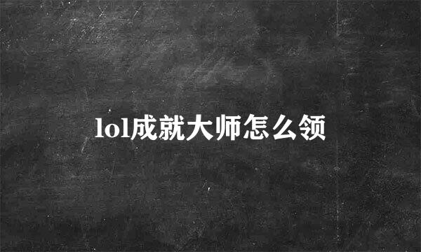 lol成就大师怎么领
