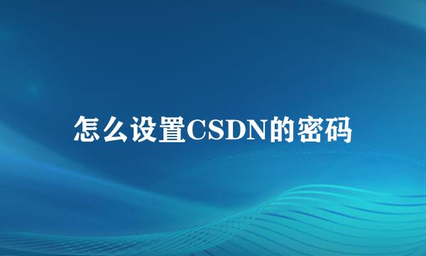 怎么设置CSDN的密码