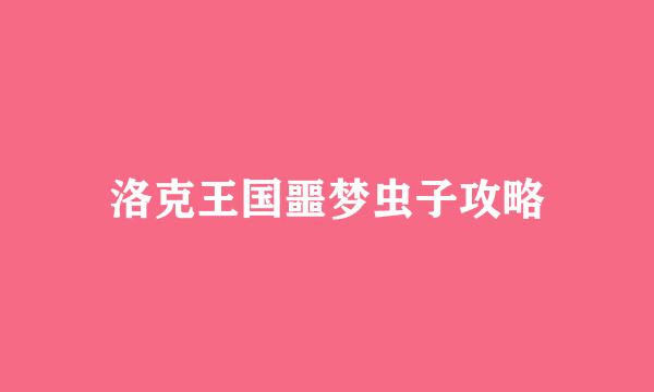 洛克王国噩梦虫子攻略