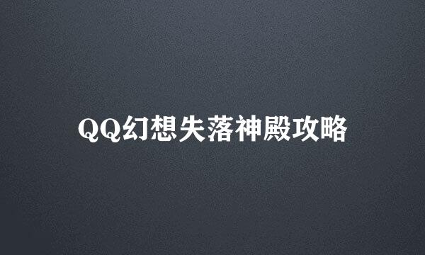 QQ幻想失落神殿攻略