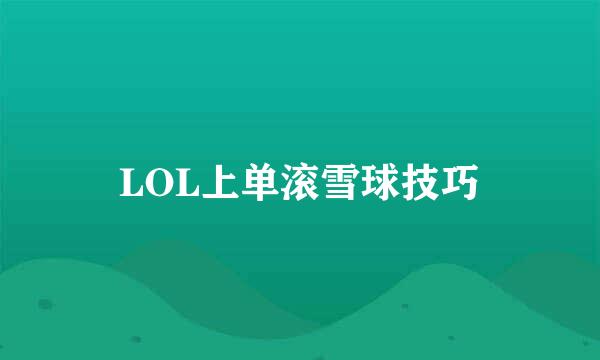 LOL上单滚雪球技巧