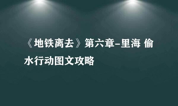 《地铁离去》第六章-里海 偷水行动图文攻略