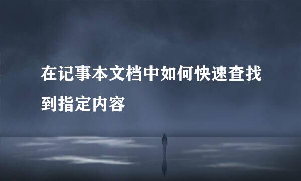 在记事本文档中如何快速查找到指定内容
