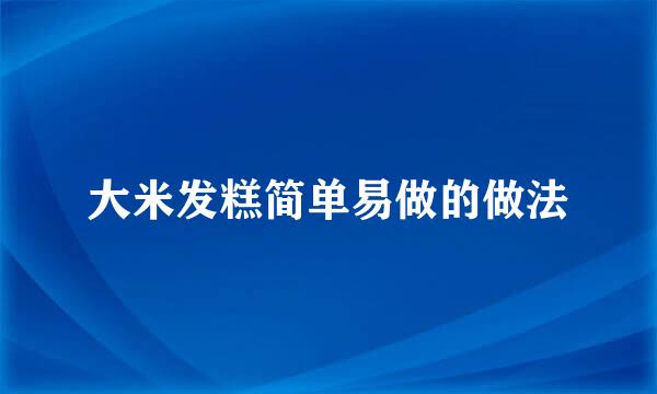 大米发糕简单易做的做法