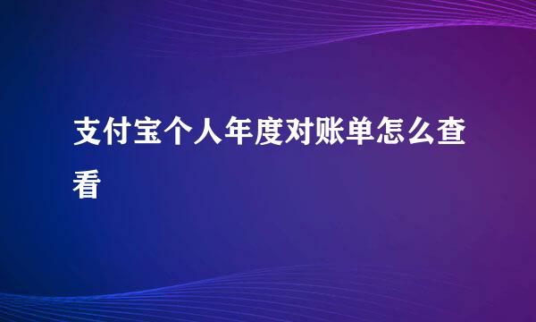 支付宝个人年度对账单怎么查看