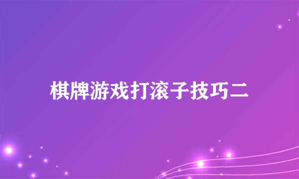棋牌游戏打滚子技巧二
