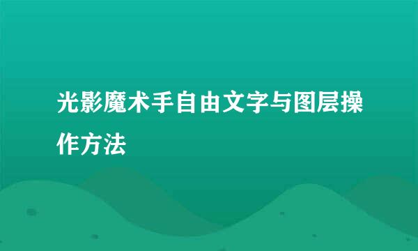 光影魔术手自由文字与图层操作方法