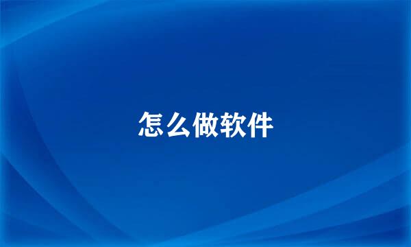 怎么做软件