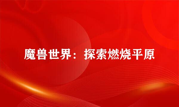 魔兽世界：探索燃烧平原