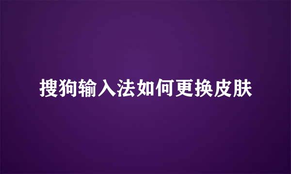 搜狗输入法如何更换皮肤