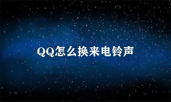 QQ怎么换来电铃声
