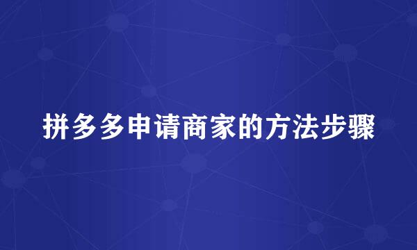 拼多多申请商家的方法步骤
