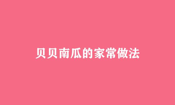 贝贝南瓜的家常做法