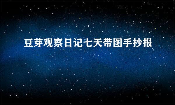 豆芽观察日记七天带图手抄报