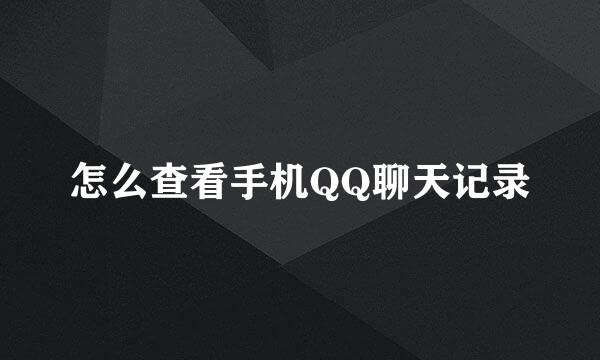 怎么查看手机QQ聊天记录