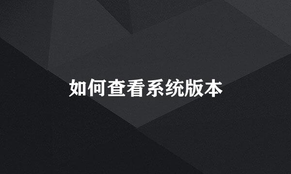 如何查看系统版本