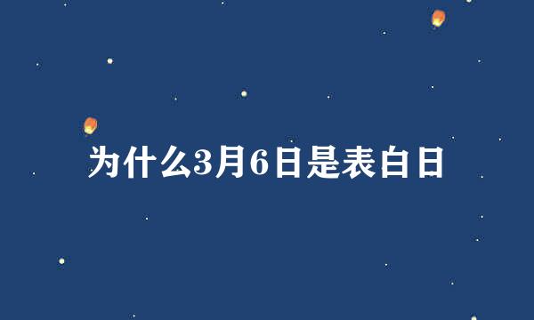 为什么3月6日是表白日