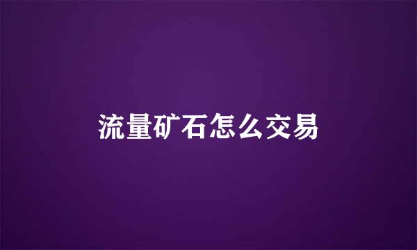 流量矿石怎么交易