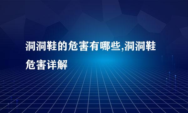 洞洞鞋的危害有哪些,洞洞鞋危害详解