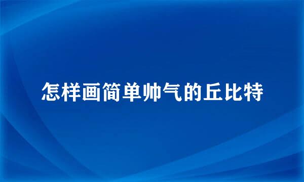 怎样画简单帅气的丘比特