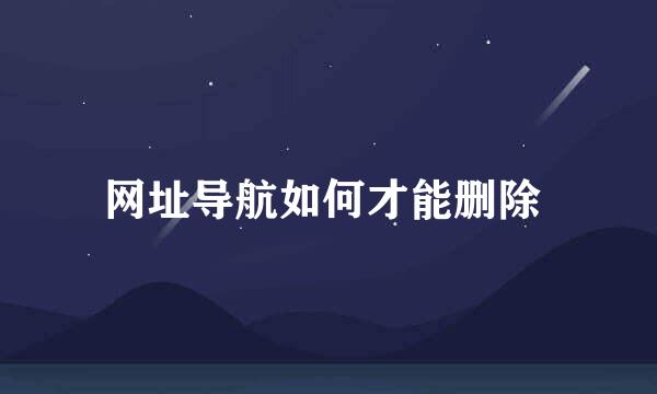 网址导航如何才能删除 