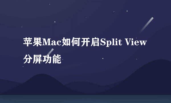 苹果Mac如何开启Split View分屏功能