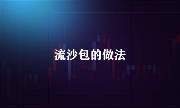 流沙包的做法