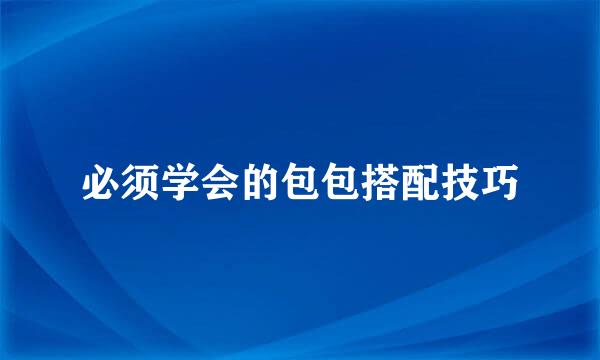 必须学会的包包搭配技巧
