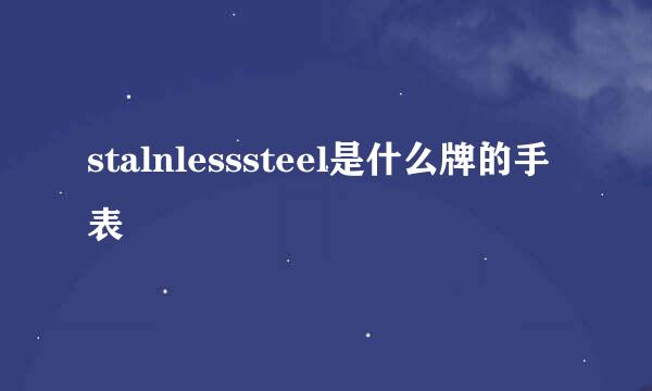 stalnlesssteel是什么牌的手表