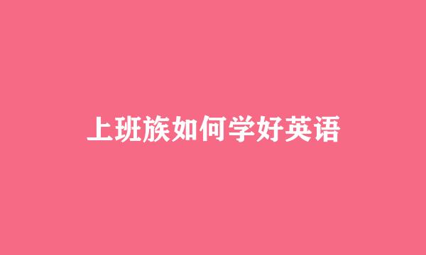 上班族如何学好英语