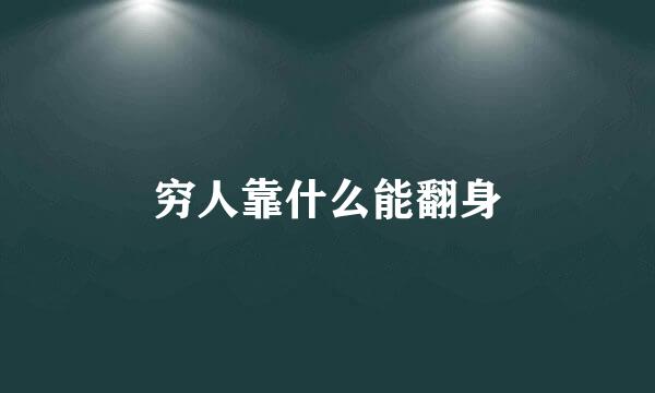 穷人靠什么能翻身