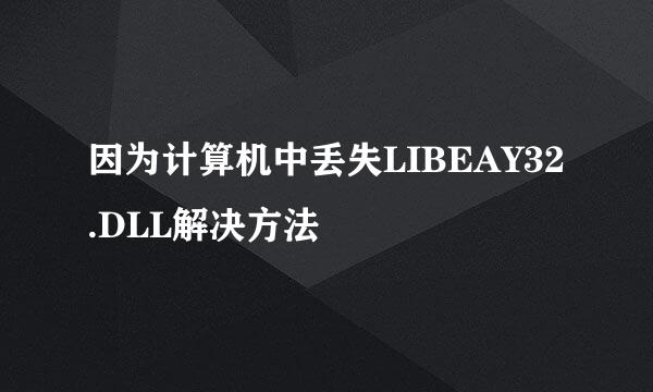 因为计算机中丢失LIBEAY32.DLL解决方法