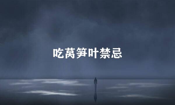 吃莴笋叶禁忌