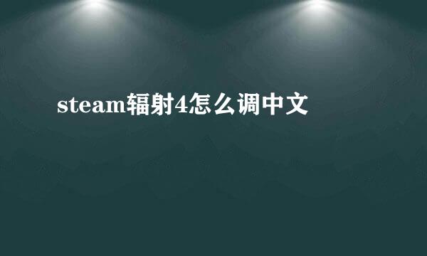 steam辐射4怎么调中文
