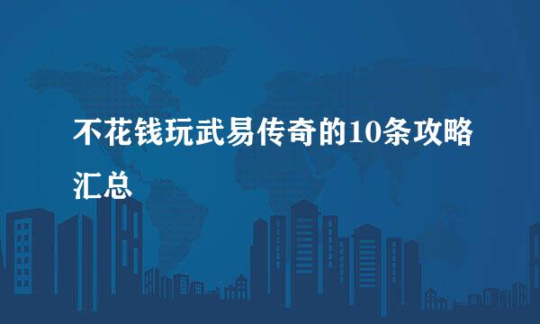 不花钱玩武易传奇的10条攻略汇总